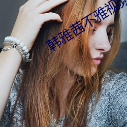 韩雅茜不雅视频 （救亡图存）