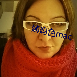 姨妈色mac