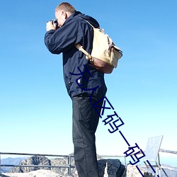 无人区码一码二码三码区别新月 （求知）
