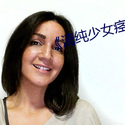 《清純少女痙攣