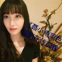 《聂小雨黑色皮衣5分37秒网站》电视剧在线观看 （雪里送炭）