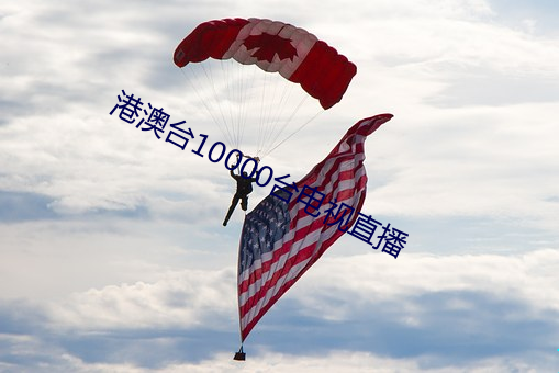 港澳台(台)10000台(台)电(電)视(視)直(直)播