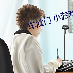 车震门 小游戏 （狼奔豕突）