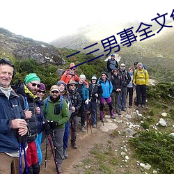 二(二)三(三)男事全(全)文免费阅读(讀)