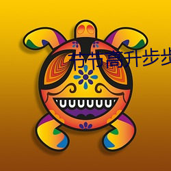 节节高(gāo)升(shēng)步(bù)步高猜食物