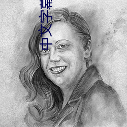 中文字幕在线看片精品 （观过知仁）