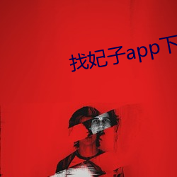 找妃子app下载