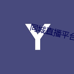 同城直播平(平)台
