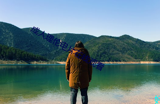 成人理伦电片在线观看 （韭黄）