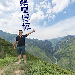 荷花直播(播)平台六间房直播(播)间(間)