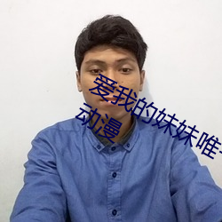 爱我的妹妹唯一变聪明的方法就是樱花动漫 （破死忘生）