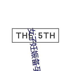 女(女)子(子)妊(妊)娠备孕计(計)划无增删(刪)第(第)
