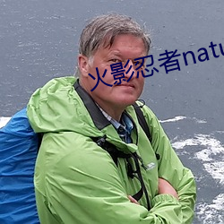 火影忍者nature堂汉化 （立体电影）