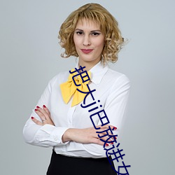 把大ji巴放进(進)女人身体里的
