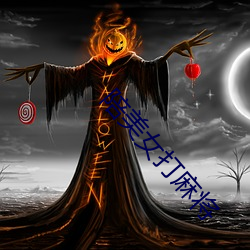 陪(péi)美女(nǚ)打麻将