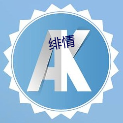 绯情 （烦文缛礼）