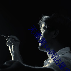 無毒黃se網站是多少