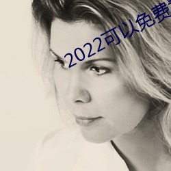 2022可以免费看(看)美女(女)视频的软件合(合)集