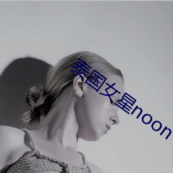 泰國女星noon