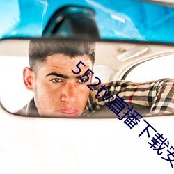 552tv直播下载安装