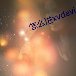 怎么进xvdevios官网