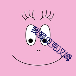 我爱贝克汉姆 （假门假事）