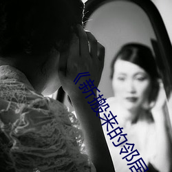 《新搬来(來)的邻居(居)大叔》