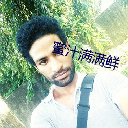 蜜汁满满鲜(xiān)