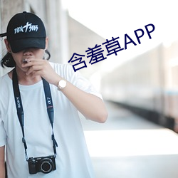 含羞(xi)草APP