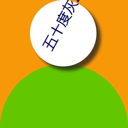 五十度灰2无删减版高清观 （勉励）