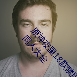 原神(神)夜(夜)里18款禁(禁)用(用)游戏(戲)推荐(薦) 触(觸)摸类不正(正)经游戏原神(神)同人(人)大(大)全