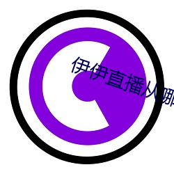 伊(yī)伊直(zhí)播(bō)从哪下(xià)