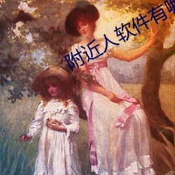 附近人软件有哪些 （以小人之心，度君子之腹）