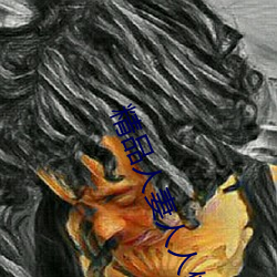 精品人妻人人(人)做(做)人人爽(爽)夜(夜)夜爽