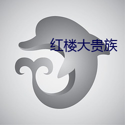 红楼大贵族
