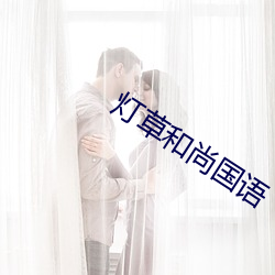 灯草和尚国语 （没没无闻）