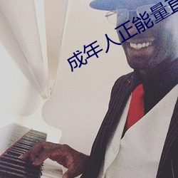 成年(年)人正能量直播