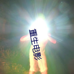 重生電影