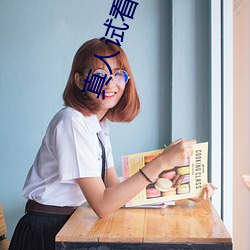真人試看體驗區120秒