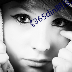 《365din明日之(之)欲完整版观(觀)看