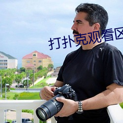 打扑(撲)克观(觀)看(看)区免费观(觀)看