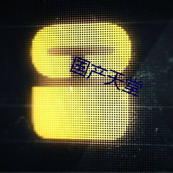 国产天堂