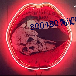 800480高清壁纸