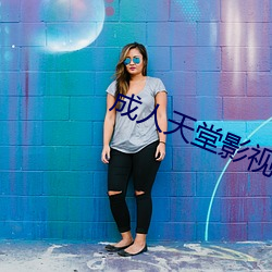 成人天堂影视 （所向皆靡）