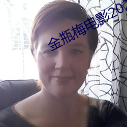 金瓶梅电影2023