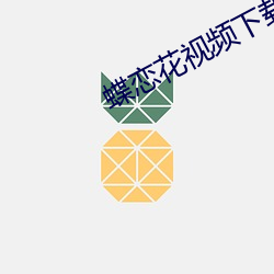 蝶(蝶)恋花(花)视频下载app