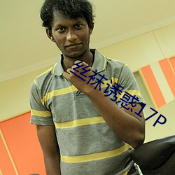絲襪誘惑17P