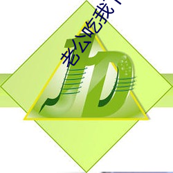 老公吃我下边说酸怎么回事