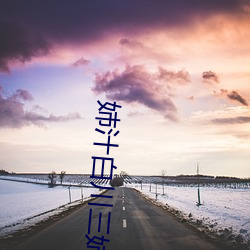 汁(汁)白川ova在()线(觀)看(看)