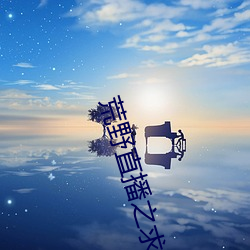 荒野直(zhí)播之求生大师(shī)陈虎(hǔ)